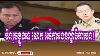 លោកអធិការរងខណ្ឌចំការមនមិនរួចខ្លួនទេ