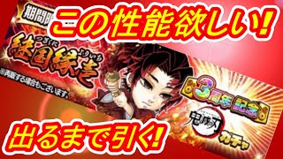 【ジャンプチ】この性能絶対欲しい！！３周年記念鬼滅の刃復刻ガチャ 継国縁壱 最大90連！！