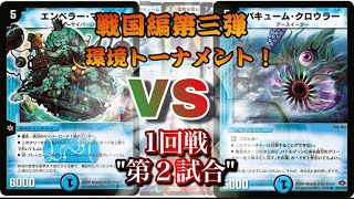 【デュエマ】マルコビートVSバキュームロック 戦国編第三弾環境トーナメント‼︎