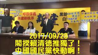 20170928閣揆賴清德推獨了！中國國民黨快動啊！新黨記者會