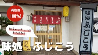 飲食店応援企画！味処ふじこう【中村電設工業/NAKADEN】