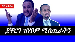 Jstudio ~| ፍሉይ ጸብጻብ // ጃዋር ዘቃልዖም ሚስጢራት። ኢትዮጵያ ትፈርስ ምህላዋ ዝተዛረቦ።