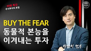 공포를 이겨내는 투자를 해야 수익을 낼 수 있습니다!ㅣ[특강 2부] 체슬리 박세익 전무ㅣ투자의 본질