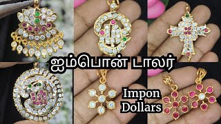 ஐம்பொன் டாலர் டிசைன் || Impon dollar designs || whatsapp 7305451406 #trending #impon #fashion