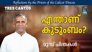 Tres Cantos 51 | എന്താണ് കുടുംബം?  മൂന്ന് ചിന്തകൾ  | Calicut Diocese