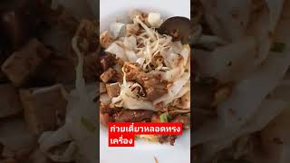 #อร่อยบอกต่อก๋วยเตี๋ยวหลอดทรงเครื่อง #yummy #รีวิวอาหาร #shorts #ep.586