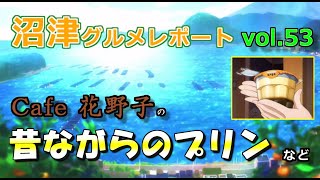 【ラブライブ！サンシャイン！！】沼津グルメレポート vol.53 Cafe花野子の昔ながらのプリン ほか（おまけ：太陽のめぐみagain）