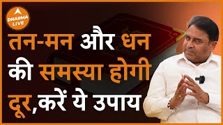 धन से जुड़ी समस्या है तो आजमाएं ये उपाय | @GurudevGDVashist | Money Tips | Health Tips | Dharma Live