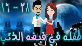 طفله في قبضه الذئب - حلقه 16 - 38  - افلام توتا الكامله