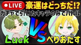 【グラクロ】コラボ配信！ぺりおだすvs luck！ガチャで排出したキャラのみでバトル！  #shorts #グラクロ