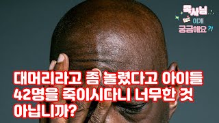 [목사님 이게 궁금해요] 엘리사를 대머리라고 놀렸다고 아이들 42명이나 죽인 것은 너무한 거 아닌가요? | 최무열 목사