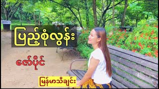 ျပည့္စံုလြန္း - ေဇာ္ပိုင္ (  Pyae Sone Lonn ) by Zaw Paing