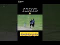 😜Muhammad rizwan funny moments, #Rizwan #crickettiktok #shorts