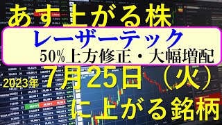 あす上がる株　2023年７月２５日（火）に上がる銘柄　～最新の日本株での株式投資のお話です。レーザーテックの上方修正と増配。イーディーピー （EDP）の輸出再開～