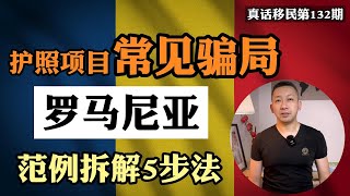 【真话移民】投资入籍护照项目常见骗局，罗马尼亚护照项目五步拆解，手把手教你不要受骗 #投资入籍 #罗马尼亚护照 #小国护照 #投资移民