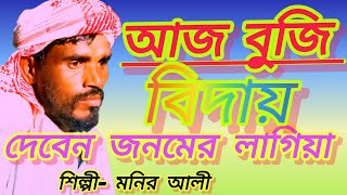 আজ বুজি বিদায় #দিবেন জনমের লাগিয়া #song #funny #voiceeffects #love #banla_gan