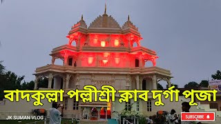 Badkulla Durga Puja Best Pandel  |  বাদকুল্লা দুর্গা পূজা সেরা প্যান্ডেল ভিডিও ২০২৩