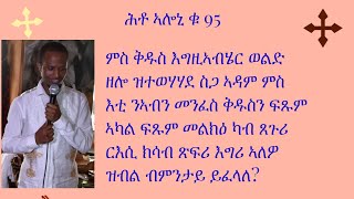 ሕቶ ኣሎኒ ቁ 95 ምስ ቅዱስ እግዚኣብሄር ወልድ ዝተወሃሃደ ስጋ ፍጹም ኣካል ፍጹም መልክዕ ካብ ጸጉሪ ርእሲ ክሳብ ጽፍሪ እግሪ ኣለዎ ዝብል ብምንታይ ይፈላለ?