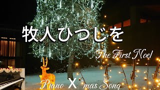 牧人ひつじを/The First Noel/讃美歌103番/Piano Ｘ’mas Song