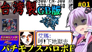 パチモノスパロボFを遊んでいく#01 フロンティア4の危機（前）