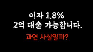 2억 대출 이자 1.8%에 해준다고?