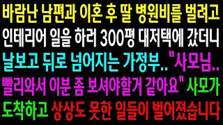 반전사연바람난 남편과 이혼 후 자식 병원비를 벌려고 300평 대저택에 일하러 갔더니 날보고 뒤로 넘어지는 가정부  사모가 도착하고 상상도 못한신청사연사이다썰사연라디오