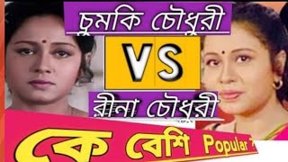 CHUMKI CHOUDHURY VS RINA CHOUDHURY