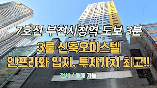 [부천신축아파트][부천신축오피스텔] 7호선 부천시청역 도보3분 / 3룸 신축오피스텔 / 인프라와 입지, 투자가치 최고!!