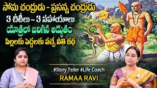 Ramaa Raavi New Moral Stories || Bedtime Chandamama Stories | Best Moral Stories #sumantvprograms