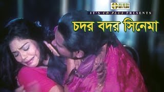 চদর বদর সিনেমা | Alexander Bo | Nasrin | Misha Showdagor | Bangla Movie Clips