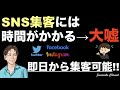 【間違ったsns集客の仕方に要注意】嘘の集客方法が広告でも流れている！sns集客方法の特徴は即効性＆無料。sns集客のキホンを押さえなければ騙される。集客できない人（ビジネス・副業初心者）は必見！