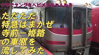 ただただ特急はまかぜ寺前－姫路の車窓を流してみた　【車窓】キハ189系【はまかぜ】