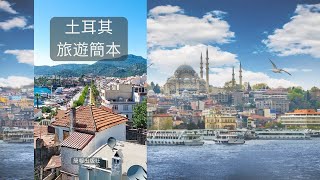 土耳其旅遊簡本|#旅游简本系列