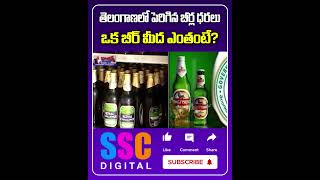 Beer Prices Increased In Telangana.. తెలంగాణలోొ పెరిగిన బిర్ల ధరలు | #SSCDigital #BalannaMuchatlu