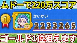 ムドーがいれば２２０万相当のハイスコアを出せる方法！【ドラけし】【けしケシ】