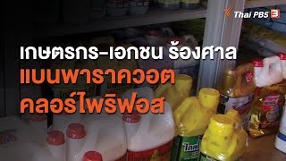 เกษตรกร-เอกชน ร้องศาลแบนพาราควอต-คลอร์ไพริฟอส : กินอยู่รู้รอบ (12 มิ.ย. 63)