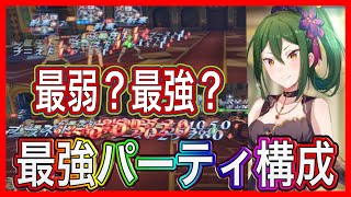 【リゼフィニ】最弱？最強？『クルシュ・社交の正装』最強パーティ構成　考察　検証動画