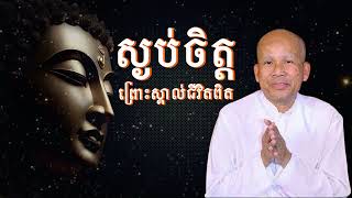 ស្ងប់ចិត្តព្រោះស្គាល់ជីវិតពិតខ្លួនឯង /លោកគ្រូអគ្គបណ្ឌិត ប៊ុត សាវង្ស-Buth Savong/12/04/2024