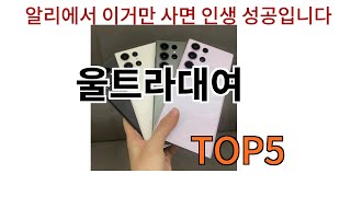 [울트라대여 추천]ㅣ알리에서 울트라대여 이거만 사면 되는 top5 알려드립니다