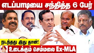 அதிமுகவுடன் யார் யார் கூட்டணி ? | உடைத்து பேசும் செம்மலை Ex-Mla | Aadhan News