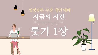 사금의 시간. 룻기 1장.  바르고 따뜻하게