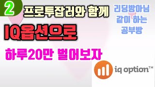 [IQ옵션]외환거래 30분만에 10만원벌기