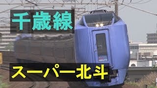 【走行動画】千歳線 キハ281系 スーパー北斗が高速で走る