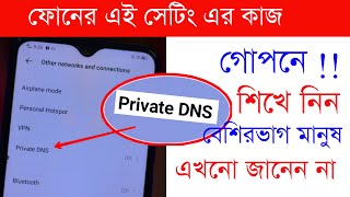 প্রাইভেট ডিএনএস কি ? এর কাজ কি ? | What is Private DNS ? | শিখে নিন খুব উপকারী