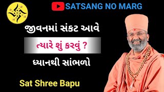 ll જીવનમાં સંકટ આવે ત્યારે શું કરવું ? ધ્યાનથી સાંભળો ll (વક્તા:પ.પૂ.સંતશ્રી ) ll @Satsangnomarg