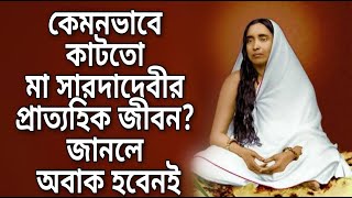 কেমনভাবে কাটতো মা সারদাদেবীর প্রাত্যহিক জীবন? জানলে অবাক হবেনই