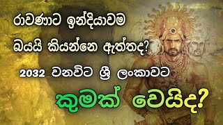 ජාතිය මොකක් වුණත් මේ දැනුත් උඹලගෙ කුසගින්න නිවන්නෙ ඒ රජවරු හදපු...|| #රාවණා #diyasen #දියසෙන්