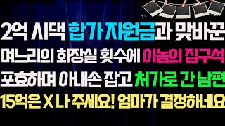 [실화사연]2억 시댁 합가 지원금과 맞바꾼 며느리의 화장실 횟수제한.분노한 남편이 아내 손을 잡고 처가로 가자|사연라디오|썰|사연읽어주는여자|네이트판레전드사연신청낭독부부시월드결혼