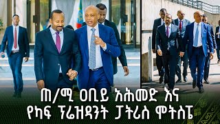 የጠቅላይ ሚኒስትር ዐቢይ አሕመድ (ዶ/ር) እና የካፍ ፕሬዝዳንት ፓትሪስ ሞትስፔ ውይይት