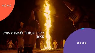 ወሬ ወሬ | ለፍቅር ሳይሆን ለጥላቻ የተቋቋመው  KKK | #AshamTV